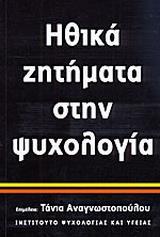 ΗΘΙΚΑ ΖΗΤΗΜΑΤΑ ΣΤΗΝ ΨΥΧΟΛΟΓΙΑ
