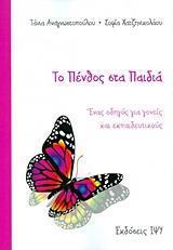 ΤΟ ΠΕΝΘΟΣ ΣΤΑ ΠΑΙΔΙΑ - ΚΟΙΝΩΝΙΑ ΚΑΙ ΠΑΙΔΙ 1