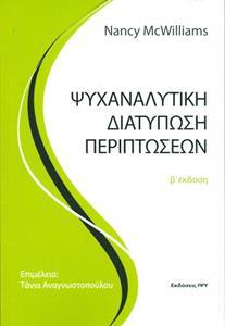 ΨΥΧΑΝΑΛΥΤΙΚΗ ΔΙΑΤΥΠΩΣΗ ΠΕΡΙΠΤΩΣΕΩΝ