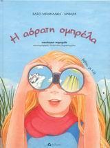 Η ΑΟΡΑΤΗ ΟΜΠΡΕΛΑ ( PLUS CD)