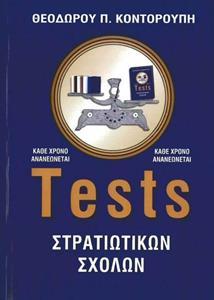 TESTS ΣΤΡΑΤΙΩΤΙΚΩΝ ΣΧΟΛΩΝ