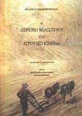 Η ΠΕΡΙΟΧΗ ΒΕΛΕΣΤΙΝΟΥ ΣΤΟ ΑΓΡΟΤΙΚΟ ΚΙΝΗΜΑ
