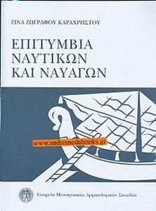 ΕΠΙΤΥΜΒΙΑ ΝΑΥΤΙΚΩΝ ΚΑΙ ΝΑΥΑΓΩΝ