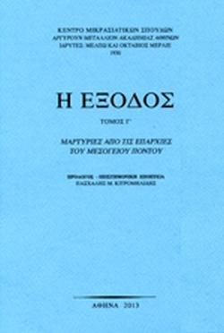 Η ΕΞΟΔΟΣ - ΤΟΜΟΣ: 3