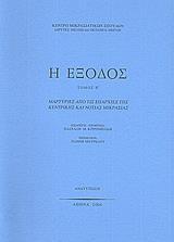 Η ΕΞΟΔΟΣ -ΤΟΜΟΣ: 5