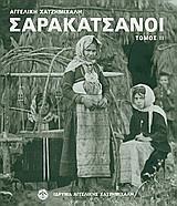 ΣΑΡΑΚΑΤΣΑΝΟΙ-ΤΟΜΟΣ ΙΙ (ΑΔΕΤΟ)