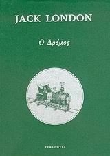 Ο ΔΡΟΜΟΣ