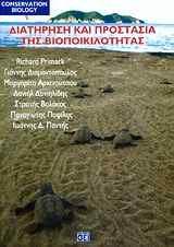 ΔΙΑΤΗΡΗΣΗ ΚΑΙ ΠΡΟΣΤΑΣΙΑ ΤΗΣ ΒΙΟΠΟΙΚΙΛΟΤΗΤΑΣ