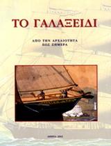 ΤΟ ΓΑΛΑΞΙΔΙ ΑΠΟ ΤΗΝ ΑΡΧΑΙΟΤΗΤΑ ΩΣ ΣΗΜΕΡΑ
