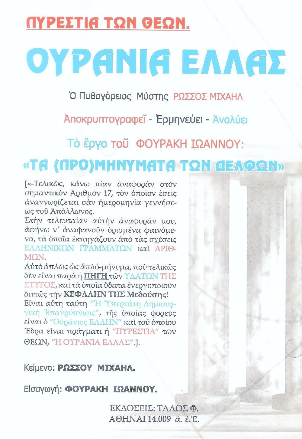 ΟΥΡΑΝΙΑ ΕΛΛΑΣ – ΠΥΡΕΣΤΙΑ ΤΩΝ ΘΕΩΝ