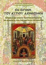 ΕΝ ΕΙΡΗΝΗ, ΤΟΥ ΚΥΡΙΟΥ ΔΕΗΘΩΜΕΝ