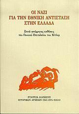 ΟΙ ΝΑΖΙ ΓΙΑ ΤΗΝ ΕΘΝΙΚΗ ΑΝΤΙΣΤΑΣΗ ΣΤΗΝ ΕΛΛΑΔΑ