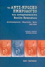 ΤΟ ΑΝΤΙ-ΗΡΩΙΚΟ ΗΜΕΡΟΛΟΓΙΟ ΤΟΥ ΒΑΣ.ΠΑΠΑΝΑΝΟΥ