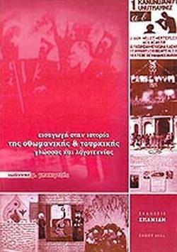 ΕΙΣΑΓΩΓΗ ΣΤΗΝ ΙΣΤΟΡΙΑ ΤΗΣ ΟΘΩΜΑΝΙΚΗΣ ΚΑΙ ΤΟΥΡΚΙΚΗΣ ΓΛΩΣΣΑΣ ΚΑΙ ΛΟΓΟΤΕΧΝΙΑΣ