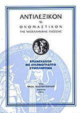 ΑΝΤΙΛΕΞΙΚΟΝ Η ΟΝΟΜΑΣΤΙΚΟΝ ΤΗΣ ΝΕΟΕΛΛΗΝΙΚΗΣ ΓΛΩΣΣΗΣ