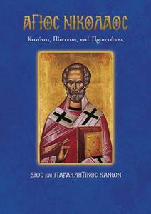 Νο 2 ΑΓΙΟΣ ΝΙΚΟΛΑΟΣ