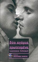 ΔΥΟ ΑΓΟΡΙΑ ΕΡΩΤΕΥΜΕΝΑ