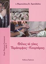 ΘΕΛΕΙΣ ΝΑ ΓΙΝΕΙΣ ΠΑΡΑΝΥΜΦΟΣ - ΚΟΥΜΠΑΡΟΣ;