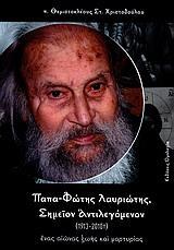 ΠΑΠΑ-ΦΩΤΗΣ ΛΑΥΡΙΩΤΗΣ: ΣΗΜΕΙΟΝ ΑΝΤΙΛΕΓΟΜΕΝΟΝ