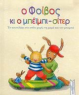 Ο ΦΟΙΒΟΣ ΚΙ Ο ΜΠΕΙΜΠΙ-ΣΙΤΕΡ