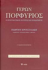 ΟΣΙΟΣ ΓΕΡΩΝ ΠΟΡΦΥΡΙΟΣ ΚΑΥΣΟΚΑΛΥΒΙΤΗΣ