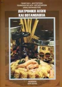 ΔΙΑΤΡΟΦΙΚΗ ΑΓΩΓΗ ΚΑΙ ΒΟΤΑΝΟΛΟΓΙΑ