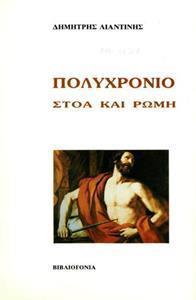 ΠΟΛΥΧΡΟΝΙΟ
