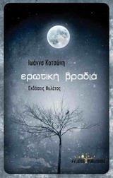 ΕΡΩΤΙΚΗ ΒΡΑΔΙΑ