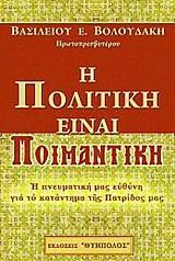 Η ΠΟΛΙΤΙΚΗ ΕΙΝΑΙ ΠΟΙΜΑΝΤΙΚΗ