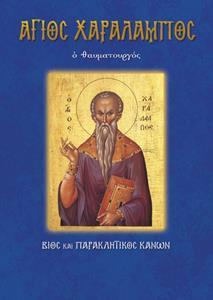 ΑΓΙΟΣ ΧΑΡΑΛΑΜΠΟΣ (No 14)