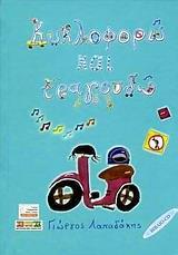 ΚΥΚΛΟΦΟΡΩ ΚΑΙ ΤΡΑΓΟΥΔΩ