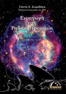 ΕΙΣΑΓΩΓΗ ΣΤΗ ΡΑΔΙΟΑΣΤΡΟΝΟΜΙΑ