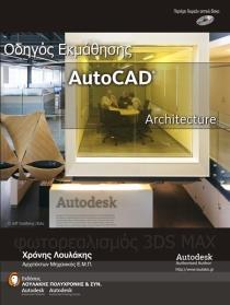 AutoCAD Architecture – ΝΕΟΣ ΟΔΗΓΟΣ ΕΚΜΑΘΗΣΗΣ