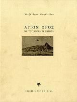 ΑΓΙΟΝ ΟΡΟΣ