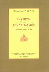 ΕΚΚΛΗΣΙΑ ΚΑΙ ΕΚΚΛΗΣΙΑΣΜΟΣ