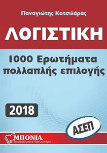 ΛΟΓΙΣΤΙΚΗ - 1000 ΕΡΩΤΗΜΑΤΑ ΠΟΛΛΑΠΛΗΣ ΕΠΙΛΟΓΗΣ (ΑΣΕΠ)