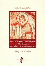 Ο ΑΓΙΟΣ ΚΩΝΣΤΑΝΤΙΝΟΣ Ο ΜΕΓΑΣ ΚΑΙ Η ΕΝΑΝΤΙΟΝ ΤΟΥ ΠΟΛΕΜΙΚΗ