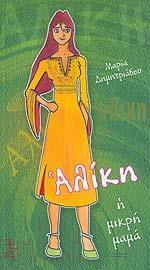 ΑΛΙΚΗ Η ΜΙΚΡΗ ΜΑΜΑ