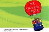 ΜΙΑ ΓΡΑΜΜΑΤΙΚΗ ΙΣΤΟΡΙΑ