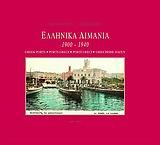 ΕΛΛΗΝΙΚΑ ΛΙΜΑΝΙΑ 1900-1940