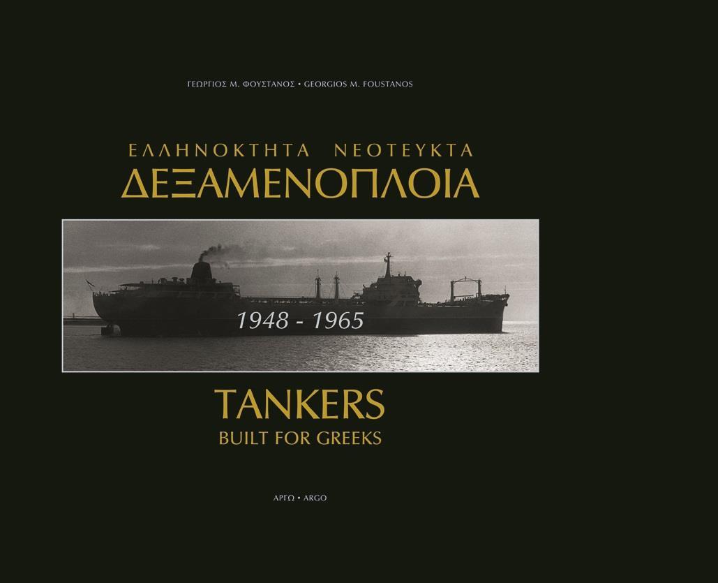 ΕΛΛΗΝΟΚΤΗΤΑ ΝΕΟΤΕΥΚΤΑ ΔΕΞΑΜΕΝΟΠΛΟΙΑ 1948-1965