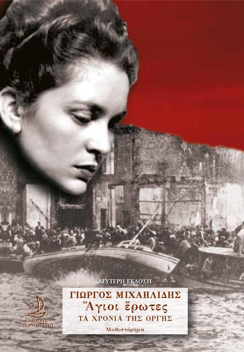 ΑΓΙΟΙ ΕΡΩΤΕΣ 2: ΤΑ ΧΡΟΝΙΑ ΤΗΣ ΟΡΓΗΣ