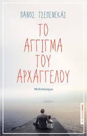 ΤΟ ΑΓΓΙΓΜΑ ΤΟΥ ΑΡΧΑΓΓΕΛΟΥ