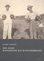 ΤΩΝ ΑΓΙΩΝ ΠΑΡΑΣΚΕΥΗΣ ΚΑΙ ΠΑΝΤΕΛΕΗΜΟΝΟΣ