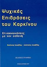 ΨΥΧΙΚΕΣ ΕΠΙΔΡΑΣΕΙΣ ΤΟΥ ΚΑΡΚΙΝΟΥ