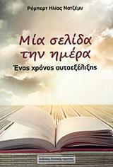 ΜΙΑ ΣΕΛΙΔΑ ΤΗΝ ΗΜΕΡΑ