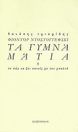 ΦΙΟΝΤΟΡ ΝΤΟΣΤΟΓΙΕΣΦΚΙ: ΤΑ ΓΥΜΝΑ ΜΑΤΙΑ