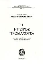 Η ΗΠΕΙΡΟΣ ΠΡΟΜΑΧΟΥΣΑ