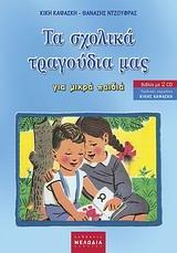 ΤΑ ΣΧΟΛΙΚΑ ΤΡΑΓΟΥΔΙΑ ΜΑΣ