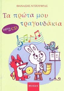 ΤΑ ΠΡΩΤΑ ΜΟΥ ΤΡΑΓΟΥΔΑΚΙΑ ( PLUS CD)